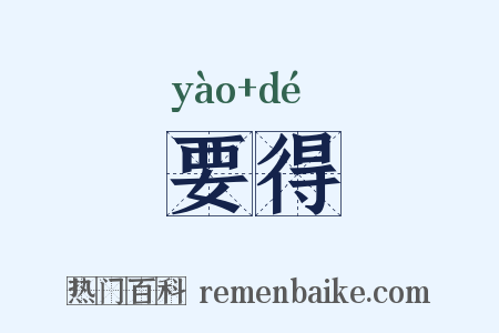 要得是什么意思的图片